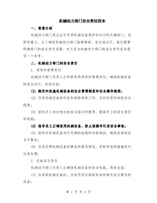 机械动力部门安全责任范本