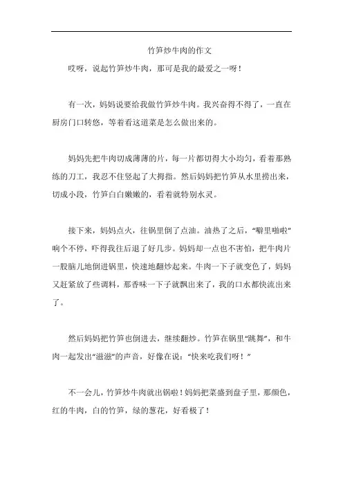 竹笋炒牛肉的作文