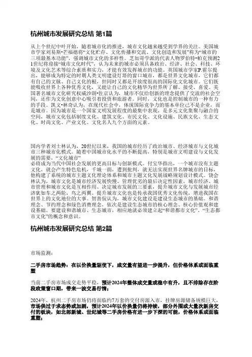 杭州城市发展研究总结(合集5篇)