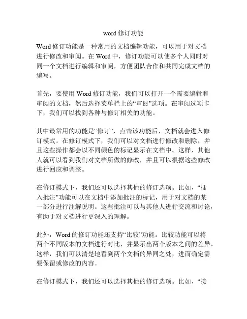 word修订功能
