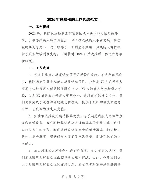 2024年民政残联工作总结范文