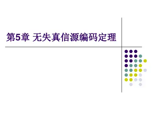 第5章无失真信源编码定理12