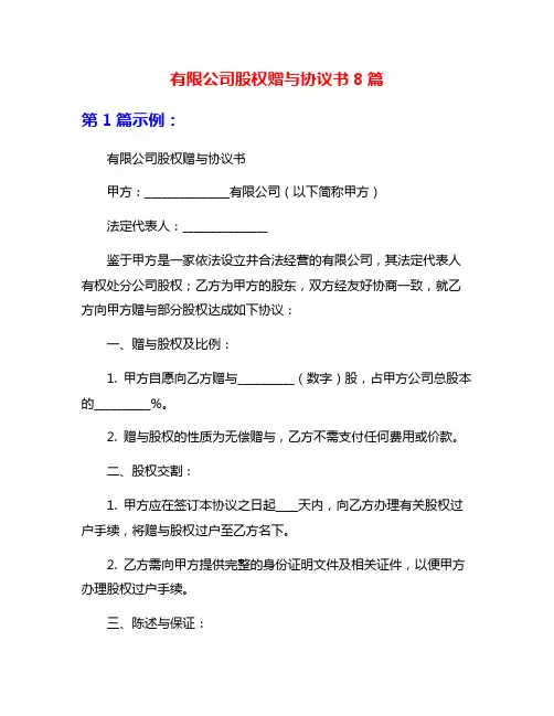 有限公司股权赠与协议书8篇