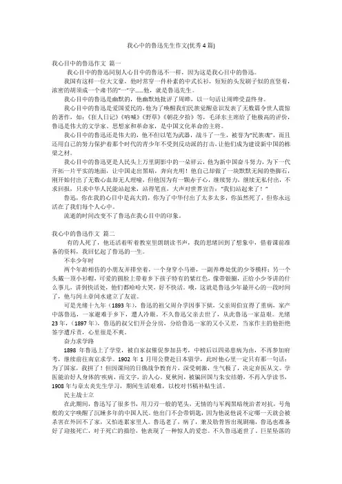 我心中的鲁迅先生作文(优秀4篇)