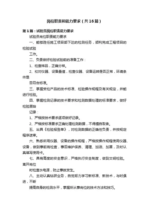 岗位职责和能力要求（共16篇）