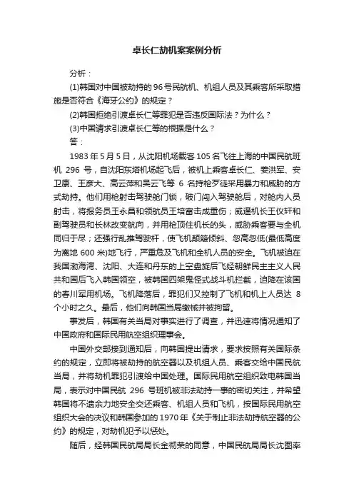 卓长仁劫机案案例分析