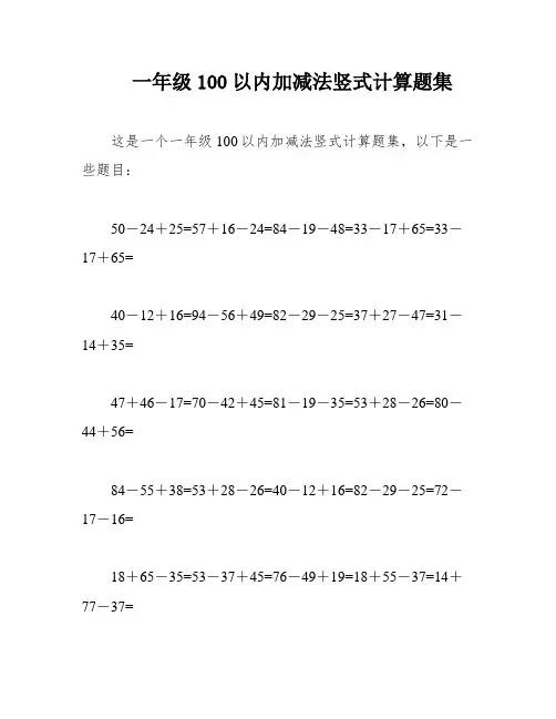 一年级100以内加减法竖式计算题集