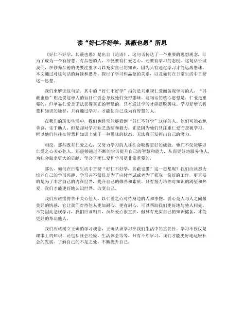 读“好仁不好学,其蔽也愚”所思