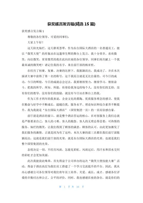 获奖感言发言稿(精选15篇)
