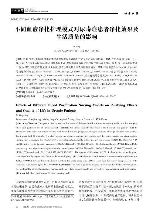 不同血液净化护理模式对尿毒症患者净化效果及生活质量的影响