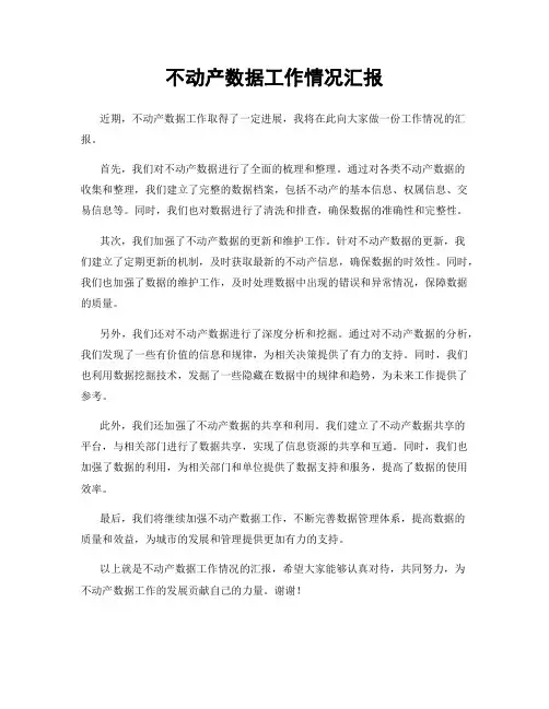 不动产数据工作情况汇报