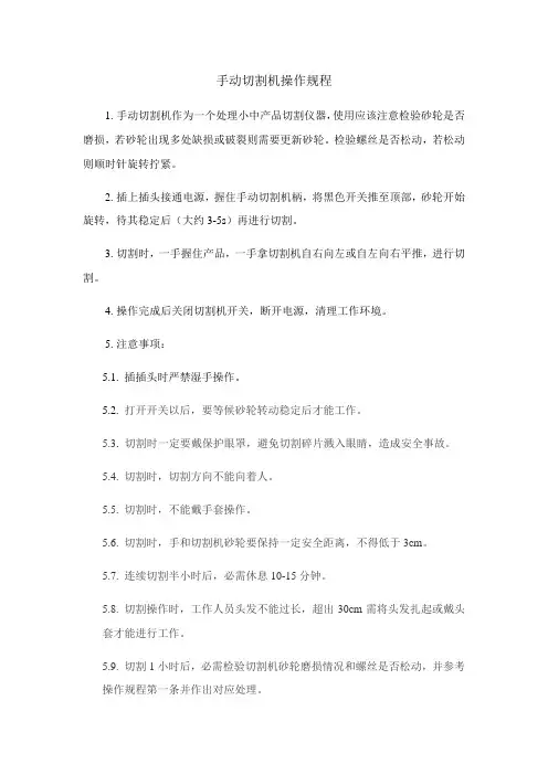 手动切割机操作规程