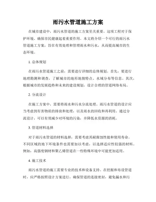 雨污水管道施工方案