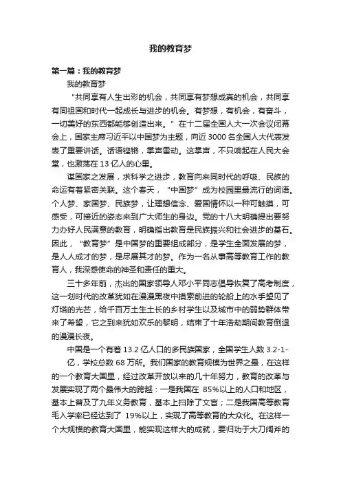 我的教育梦