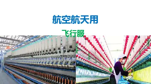 军事航空航天用纺织品—航空航天用