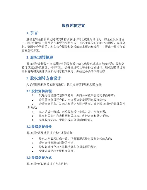 股权划转方案