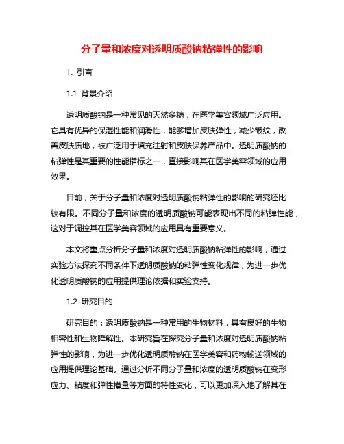 分子量和浓度对透明质酸钠粘弹性的影响