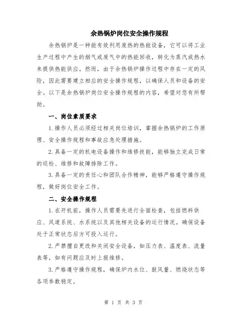 余热锅炉岗位安全操作规程