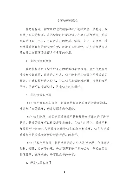 岩芯钻探的概念