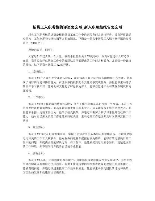 新员工入职考核的评语怎么写_新入职总结报告怎么写