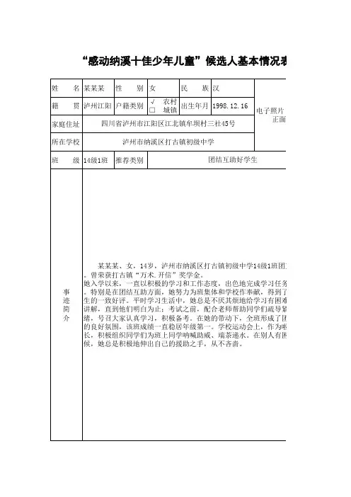 “感动纳溪十佳少年儿童”候选人基本情况表