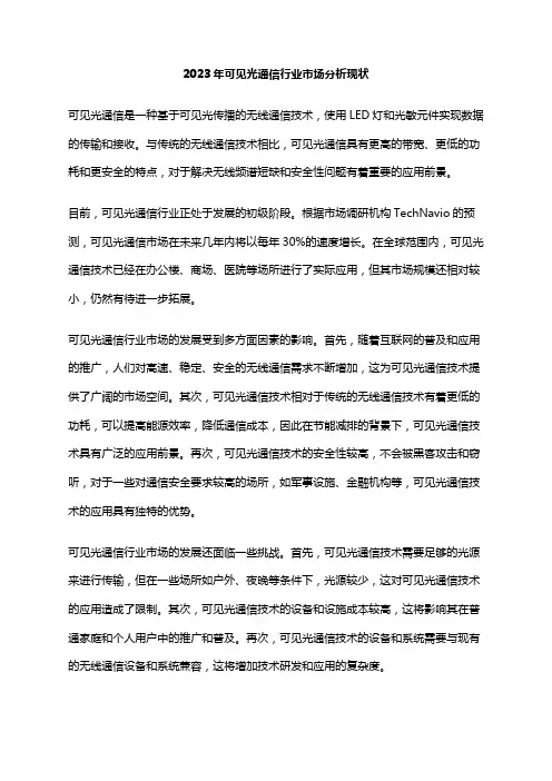 2023年可见光通信行业市场分析现状
