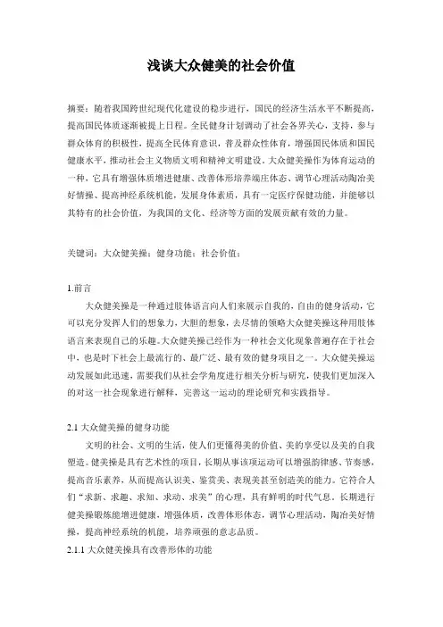 健美操运动对社会大众的影响