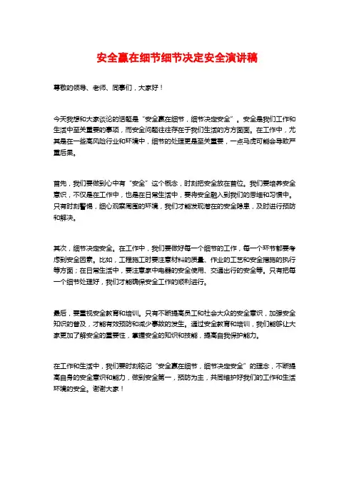 安全赢在细节细节决定安全演讲稿