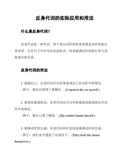 反身代词的实际应用和用法