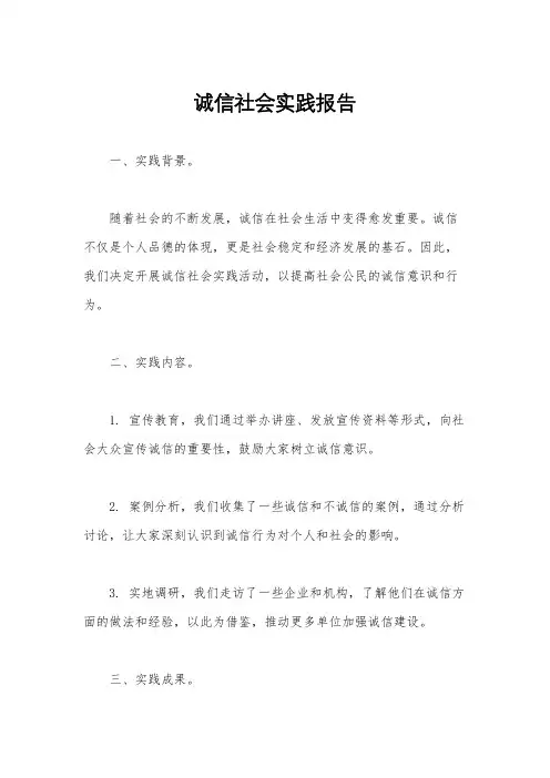 诚信社会实践报告