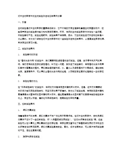 初中生物教学中的生物实验改进与创新案例分享