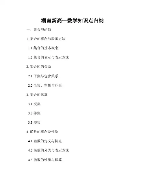 湖南新高一数学知识点归纳