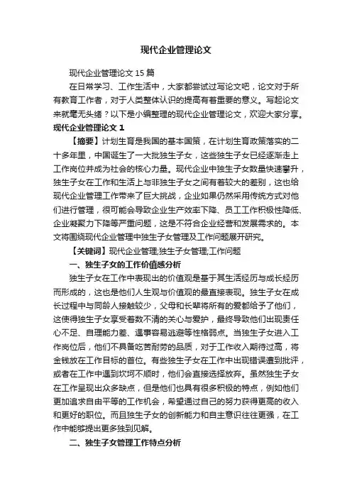 现代企业管理论文