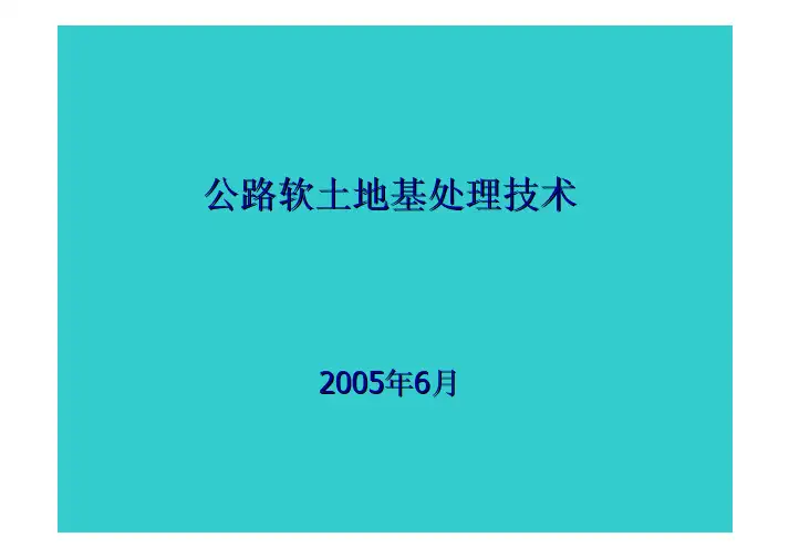 公路软土地基路堤设计与施工技术_pdf