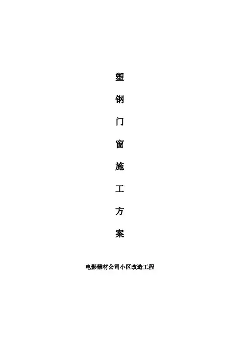 塑钢门窗施工方案【模板范本】