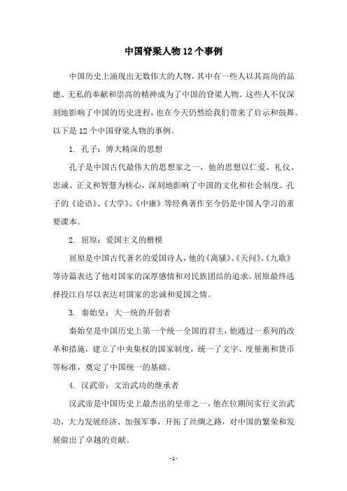 中国脊梁人物12个事例