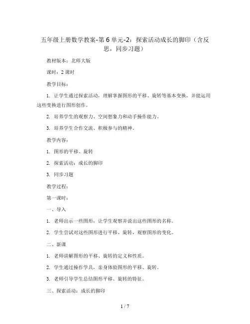 五年级上册数学教案-第6单元-2：探索活动成长的脚印(含反思,同步习题)北师大版