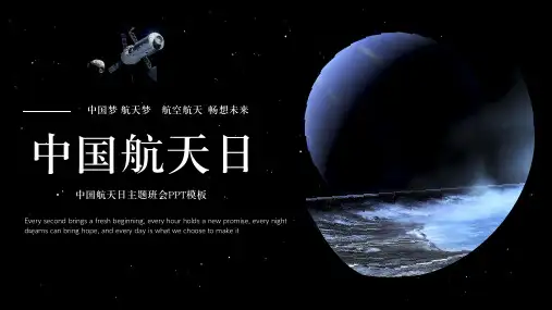 中国航天日主题班会PPT模板