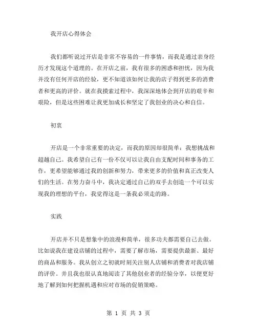 开店心得体会范文