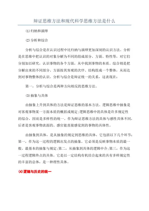 辩证思维方法和现代科学思维方法是什么