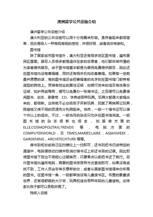 澳洲留学公共设施介绍