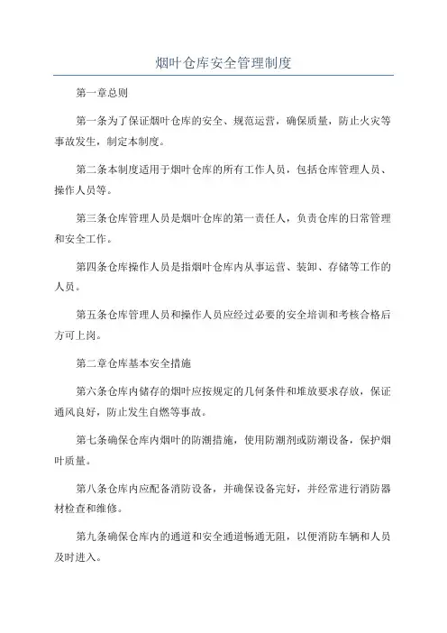 烟叶仓库安全管理制度