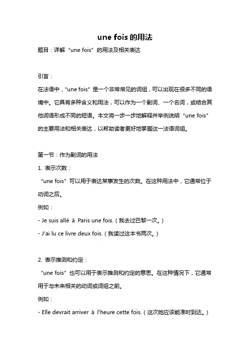 une fois的用法