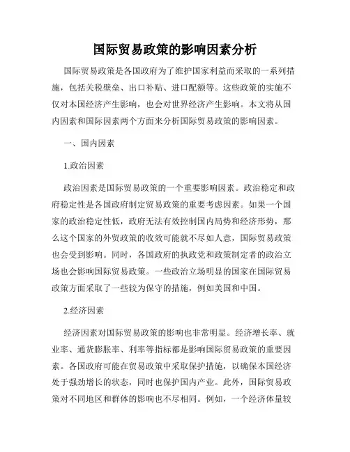 国际贸易政策的影响因素分析