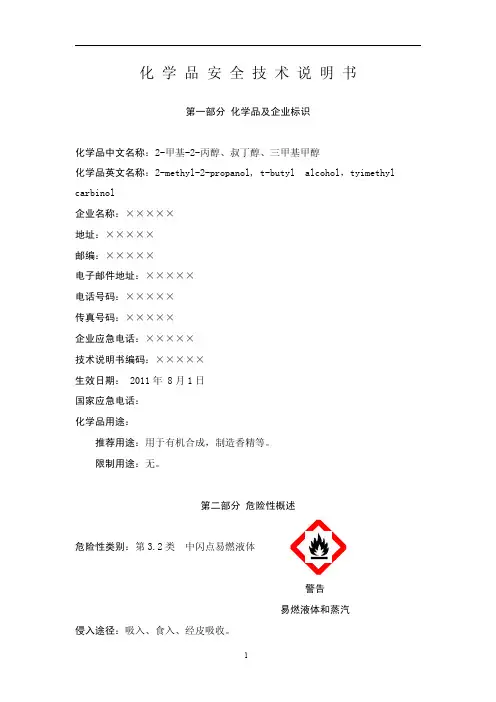 叔丁醇化学品安全技术说明书
