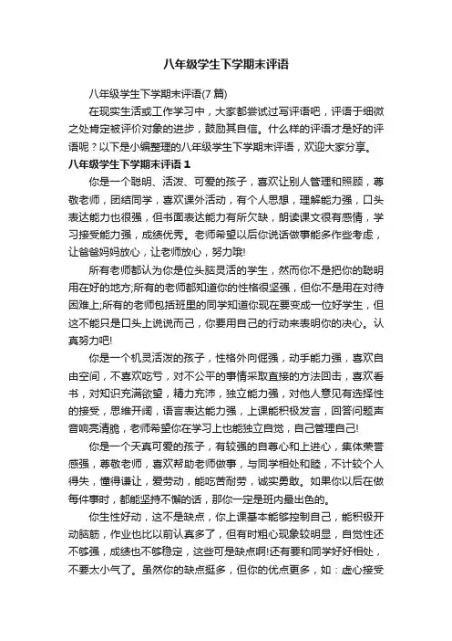 八年级学生下学期末评语