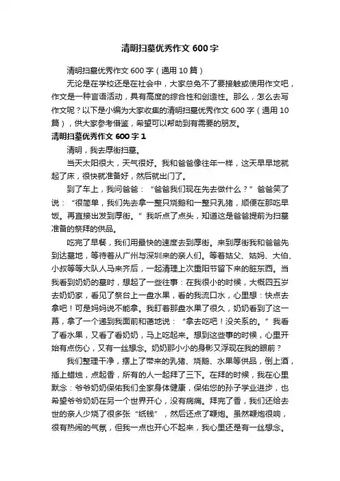 清明扫墓优秀作文600字（通用10篇）
