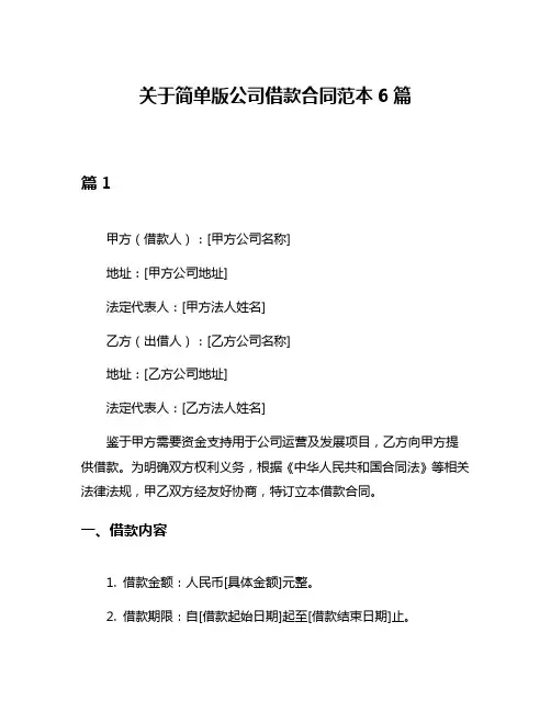 关于简单版公司借款合同范本6篇