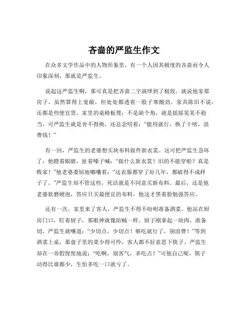 吝啬的严监生作文