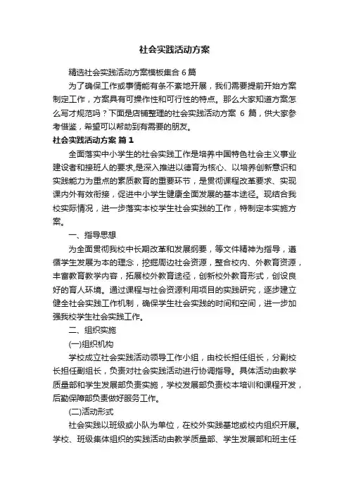 社会实践活动方案